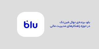 مروری بر خدمات بلو در حوزه مدیریت مالی