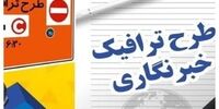 آخرین فرصت برای ثبت‌نام طرح ترافیک و کارت‌بلیت خبرنگاری+ جزئیات