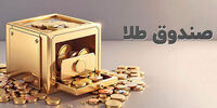 متقاضیان بخوانند/ زمان پذیره‌نویسی در سی‌ودومین صندوق طلای بورس کالا اعلام شد