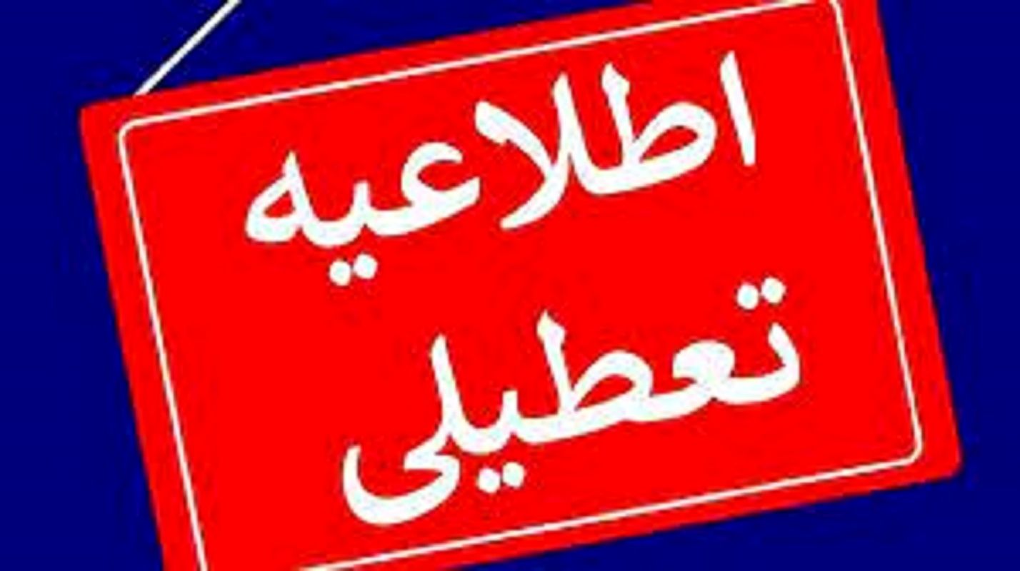 تعطیلی اداره و بانک‌های کردستان فردا پنجشنبه ۱۲ بهمن 