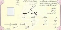 کاهش زمان دریافت و تمدید پروانه کسب 