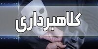 مسافران نوروزی مراقب این شیوه کلاهبرداری باشند