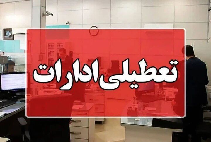 ادارات و بانکهای این استان فردا دورکار شدند