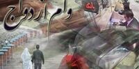 وام ازدواج 15 میلیون تومانی شامل چه کسانی می شود؟