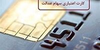 دارندگان سهام عدالت که متقاضی وام بانکی هستند بخوانند