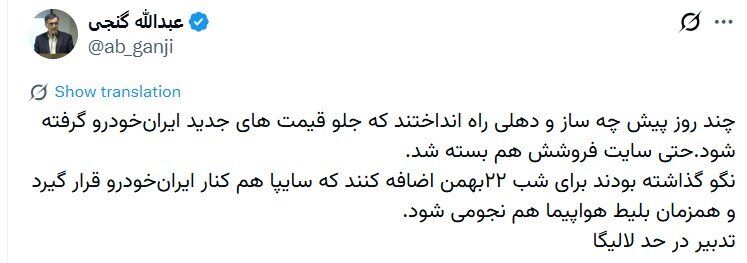 انتقاد فعال سیاسی اصولگرا از افزایش قیمت‌های ایران خودرو در شب 22 بهمن؛ تدبیر در حد لالیگا! + عکس