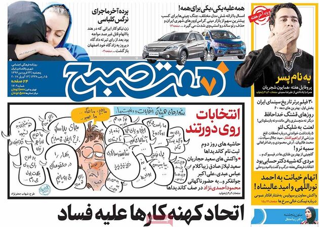 صفحه اول روزنامه های پنجشنبه 24 فروردین