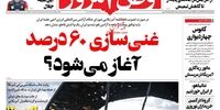 صفحه اول روزنامه‌های 12 اسفند1399