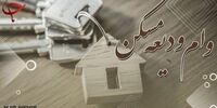 زمان ثبت نام وام ودیعه مسکن مشخص شد 