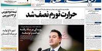 صفحه اول روزنامه‌های دوم مهرماه 1398