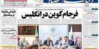 صفحه اول روزنامه‌های 1 خرداد 1398