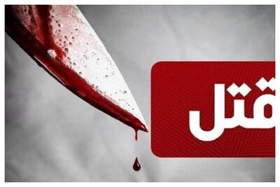 قتل فجیع پدر به دست پسر شیشه ای