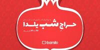 پنجمین حراج شب یلدای بامیلو برگزار می‌شود