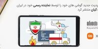 اولین آپدیت گوشی های Xiaomi از طریق رایانه همراه کیان نمایندگی رسمی شیائومی در ایران منتشر شد