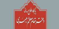 توضیح دفتر رهبری درباره استفتاء منتشر شده در یکی از نشریات