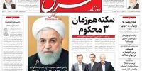 صفحه اول روزنامه های 5 اردیبهشت 98