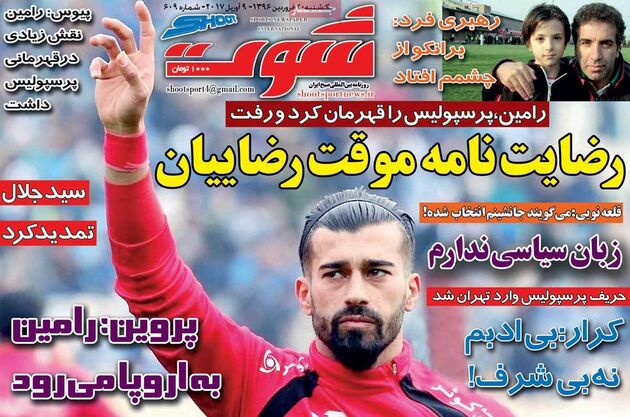 صفحه اول روزنامه های ورزشی 20 فروردین