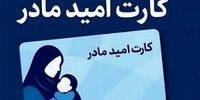 مبلغ «کارت امید مادر» تغییر می کند؟