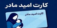 مبلغ «کارت امید مادر» تغییر می کند؟