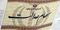 ارزش واقعی سهام عدالت چقدر است؟

