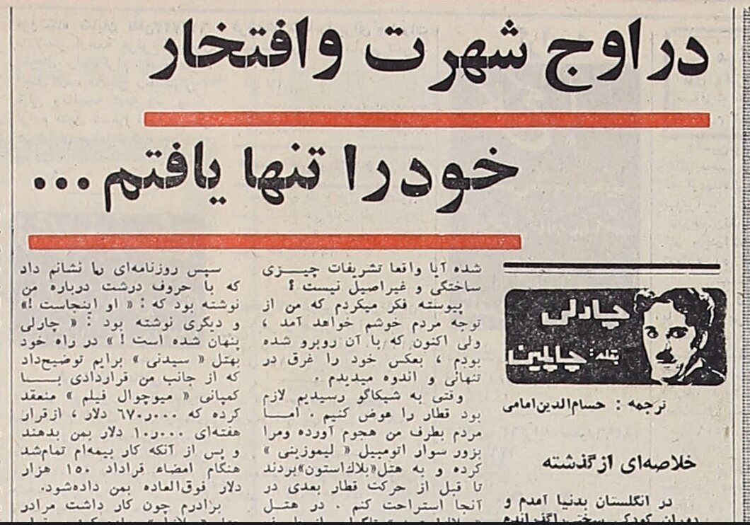 اعترافاتی از چارلی چاپلین که شاید باورتان نشود / فکر می‌کردم از توجه مردم خوشم خواهد آمد، اما... 2