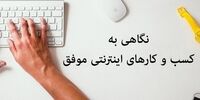 نگاهی به کسب و کارهای اینترنتی و تجارت الکترونیک