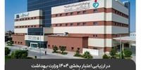 کسب رتبه یکِ برتر از سوی بیمارستان تخصصی فاطمه‌الزهرا(س) فراگیر سلامت سیرجان