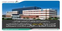 کسب رتبه یکِ برتر از سوی بیمارستان تخصصی فاطمه‌الزهرا(س) فراگیر سلامت سیرجان