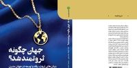 کتاب «جهان چگونه ثروتمند شد؟» از امروز در کتابفروشی دنیای‌اقتصاد