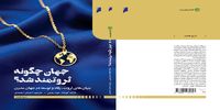 کتاب «جهان چگونه ثروتمند شد؟» از امروز در کتابفروشی دنیای‌اقتصاد