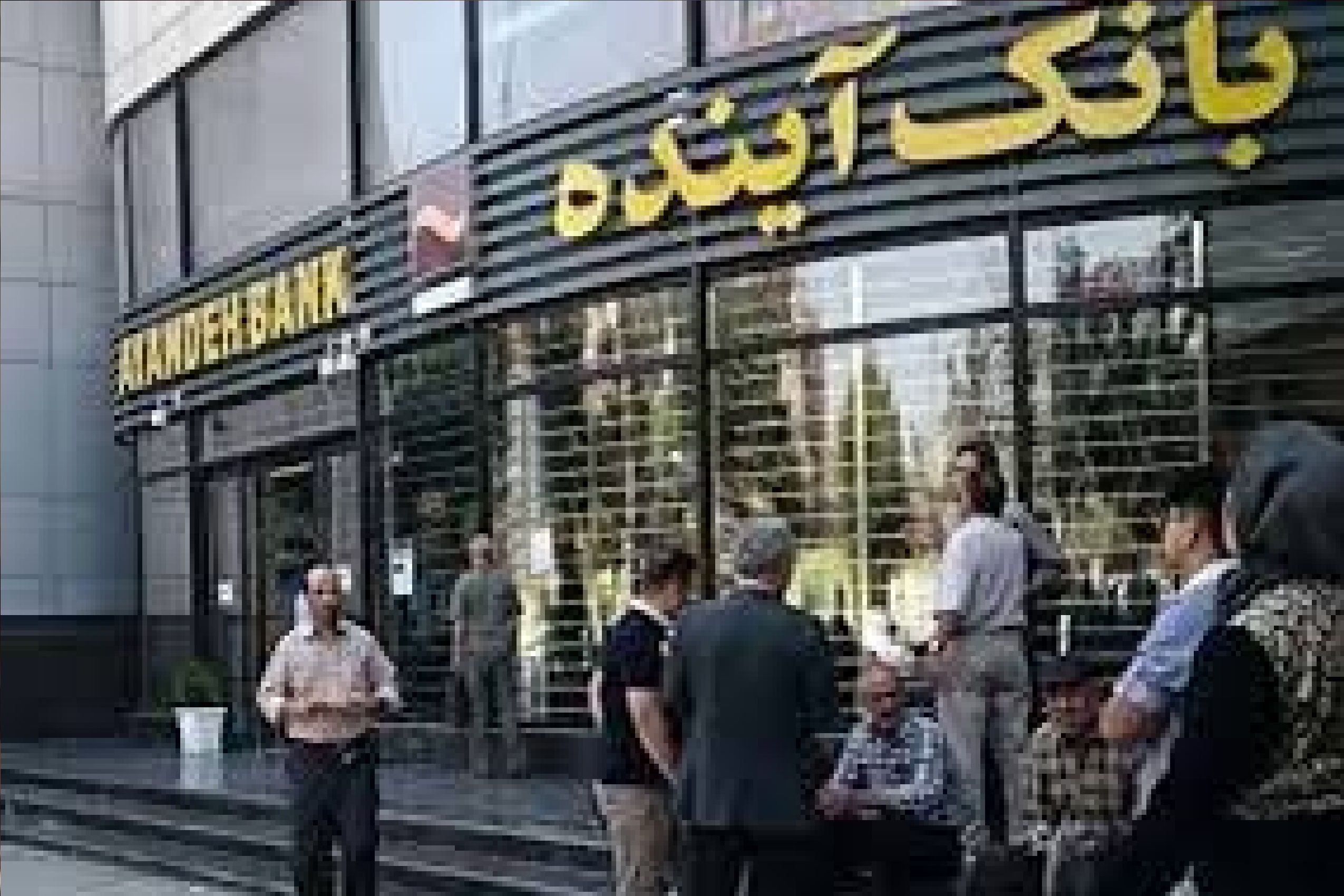 تابوی انحلال بانکی در ایران شکست؛ چرا «آینده» به انحلال رسید؟/ کارگردان «مخفی» تورم مسکن در تهران + فیلم