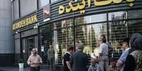 انحلال بانک آینده پایان بحران نیست + فیلم 