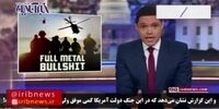 ویدئو| روایت خنده‌دار مجری مشهور آمریکایی از افشای اسناد جنگ افغانستان