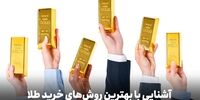 علاقه‌مندان به سرمایه‌گذاری در طلا بخوانند