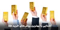 علاقه‌مندان به سرمایه‌گذاری در طلا بخوانند