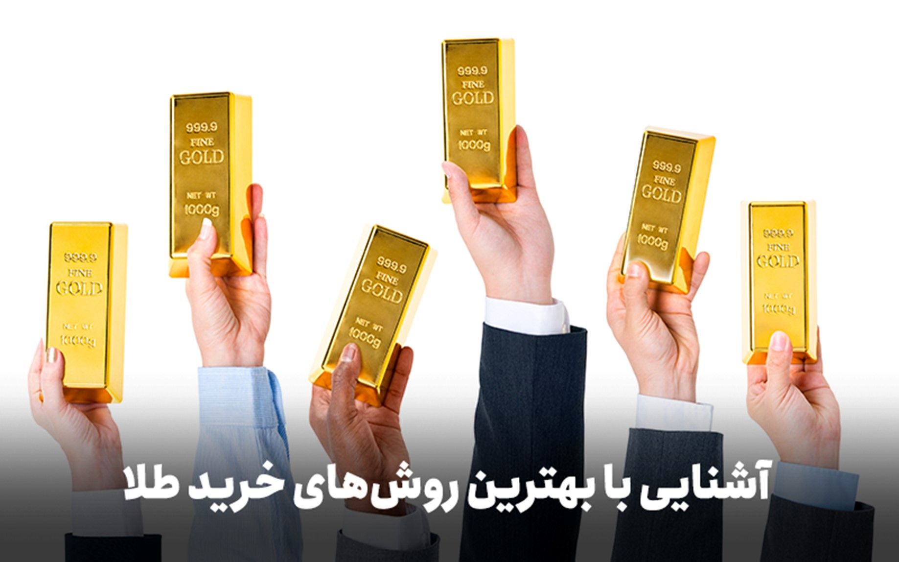 علاقه‌مندان به سرمایه‌گذاری در طلا بخوانند