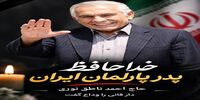 جزئیات تشییع احمد ناطق نوری اعلام شد/«پدر پارلمان» در زادگاهش بدرقه می‌شود