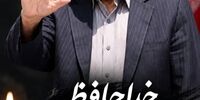 جزئیات تشییع احمد ناطق نوری اعلام شد/«پدر پارلمان» در زادگاهش بدرقه می‌شود