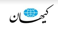 اتهام ‌زنی روزنامه کیهان به اصلاح‌طلبان/ بزرگترین سرمایه اسرائیل در ایران هستند 