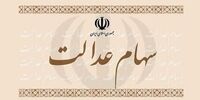 واریز سود سهام عدالت جاماندگان/ تا عصر امروز منتظر باشید