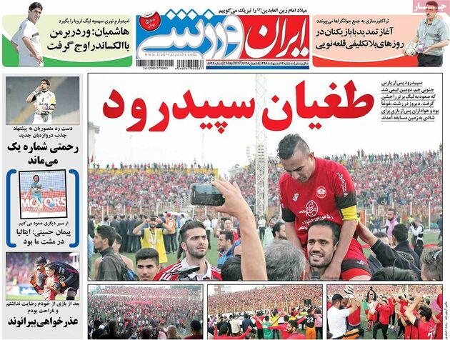 صفحه اول روزنامه های ورزشی 12 اردیبهشت