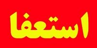 شهردار شیراز استعفا کرد