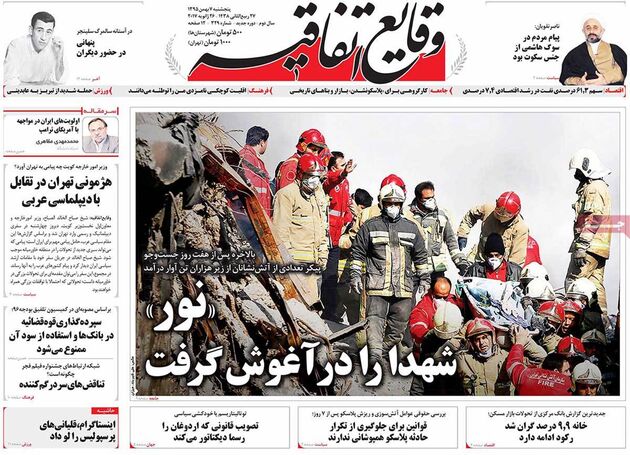 صفحه اول روزنامه های پنجشنبه 7 بهمن