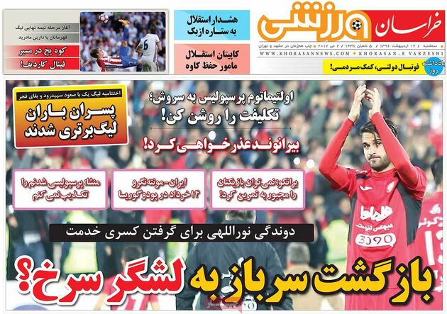 صفحه اول روزنامه های ورزشی 12 اردیبهشت