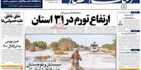 صفحه اول روزنامه‌های 24 دی 1398 