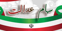 ارزش سهام عدالت امروز 28 دی 1400