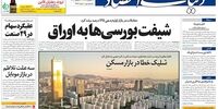 صفحه اول روزنامه‌های 20 شهریور 1399