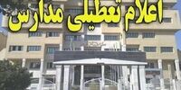 فوری/ مدارس و دانشگاه های تهران فردا تعطیل شد