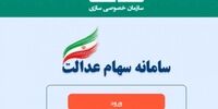 زمان پرداخت سهام عدالت اعلام شد + فیلم