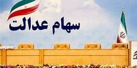 ارزش سهام عدالت 23 فروردین 1401 چقدر شد؟ + جدول